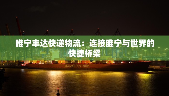 睢宁丰达快递物流：连接睢宁与世界的快捷桥梁