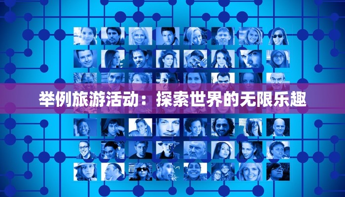 举例旅游活动：探索世界的无限乐趣