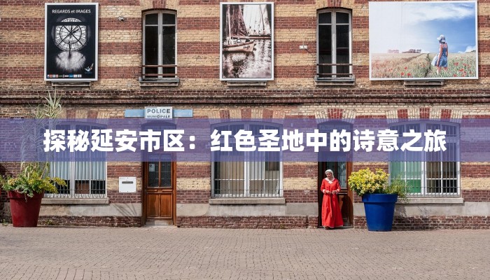 探秘延安市区:红色圣地中的诗意之旅