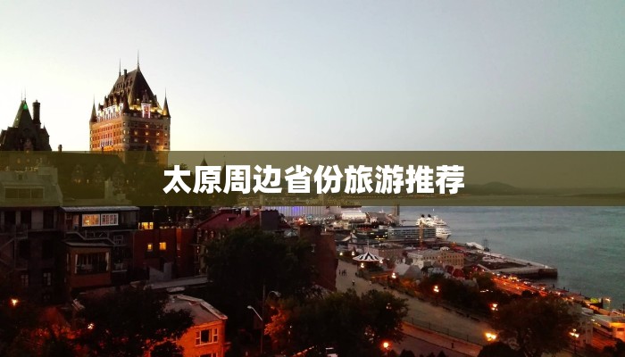太原周边省份旅游推荐