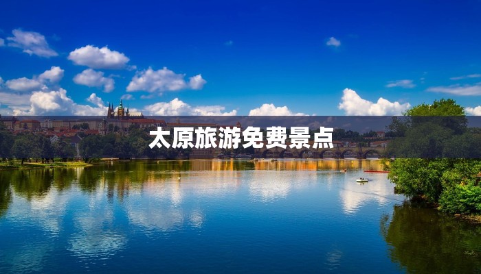 太原旅游免费景点