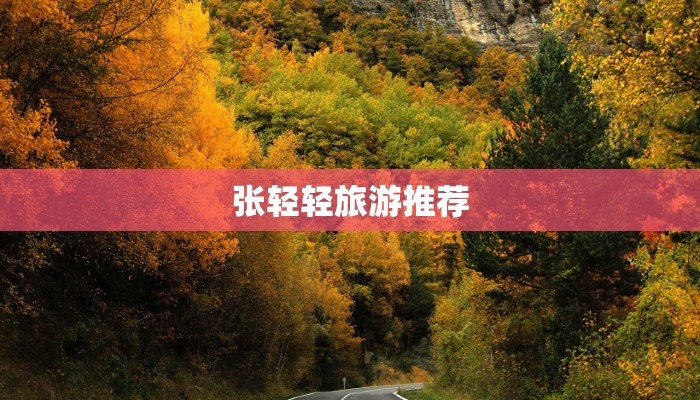 张轻轻旅游推荐