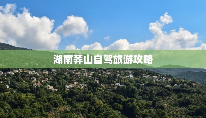 湖南莽山自驾旅游攻略