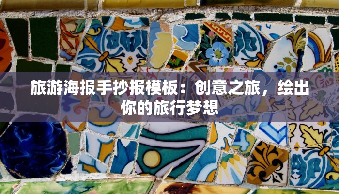 旅游海报手抄报模板:创意之旅,绘出你的旅行梦想