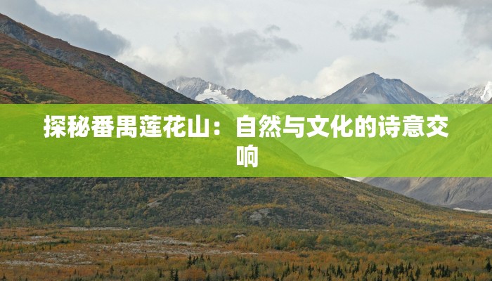 探秘番禺莲花山：自然与文化的诗意交响