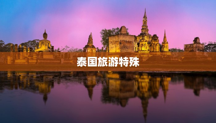 泰国旅游特殊