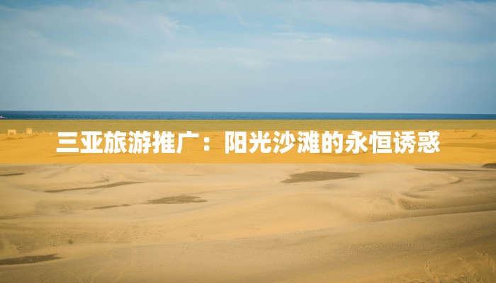 三亚旅游推广：阳光沙滩的永恒诱惑