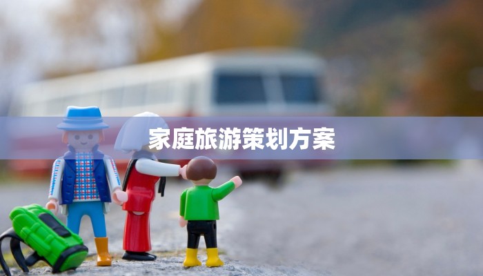 家庭旅游策划方案