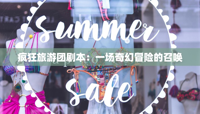 疯狂旅游团剧本:一场奇幻冒险的召唤