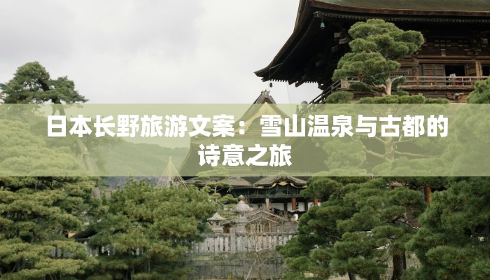 日本长野旅游文案：雪山温泉与古都的诗意之旅