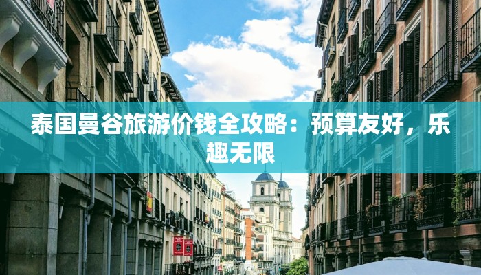 泰国曼谷旅游价钱全攻略：预算友好，乐趣无限