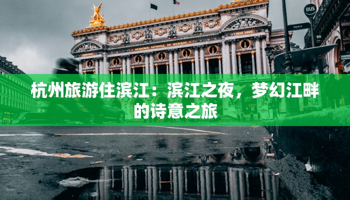 杭州旅游住滨江：滨江之夜，梦幻江畔的诗意之旅