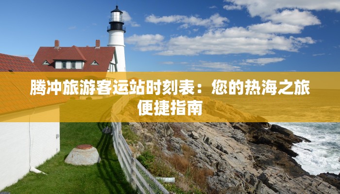 腾冲旅游客运站时刻表:您的热海之旅便捷指南
