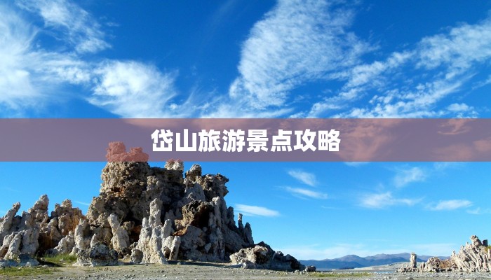 岱山旅游景点攻略