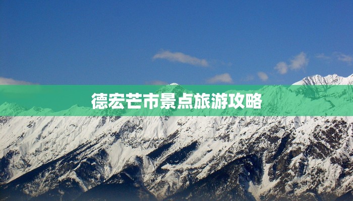 德宏芒市景点旅游攻略