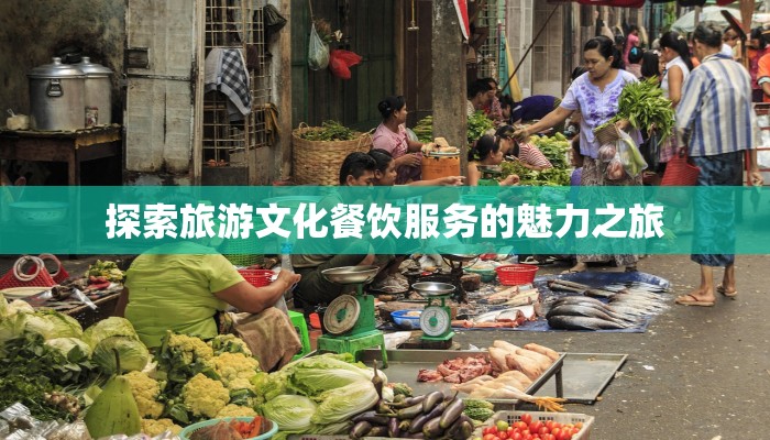 探索旅游文化餐饮服务的魅力之旅