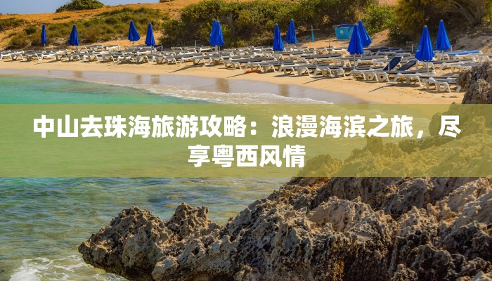 中山去珠海旅游攻略：浪漫海滨之旅，尽享粤西风情