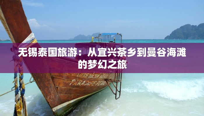 无锡泰国旅游：从宜兴茶乡到曼谷海滩的梦幻之旅