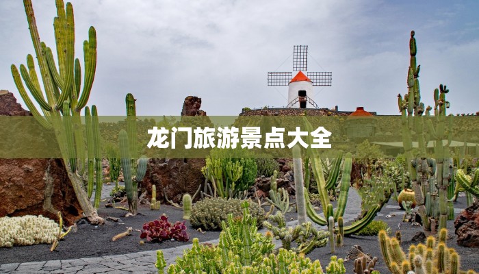 龙门旅游景点大全