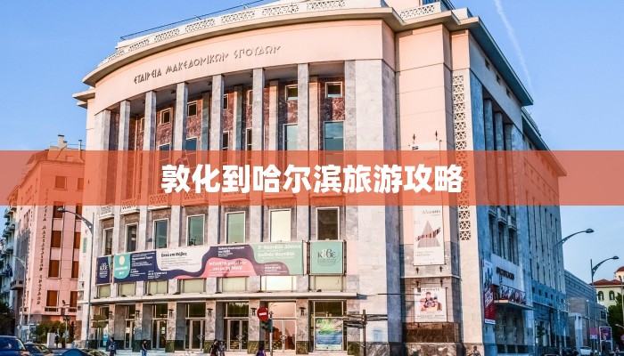 敦化到哈尔滨旅游攻略