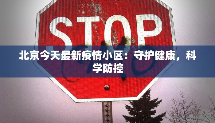 北京今天最新疫情小区:守护健康,科学防控