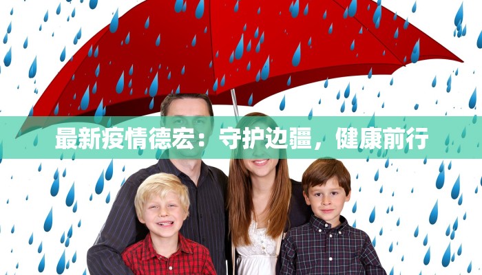 最新疫情德宏：守护边疆，健康前行