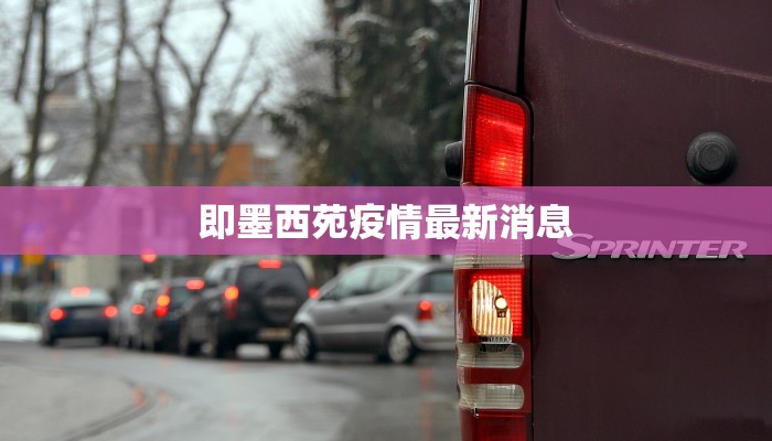 即墨西苑疫情最新消息