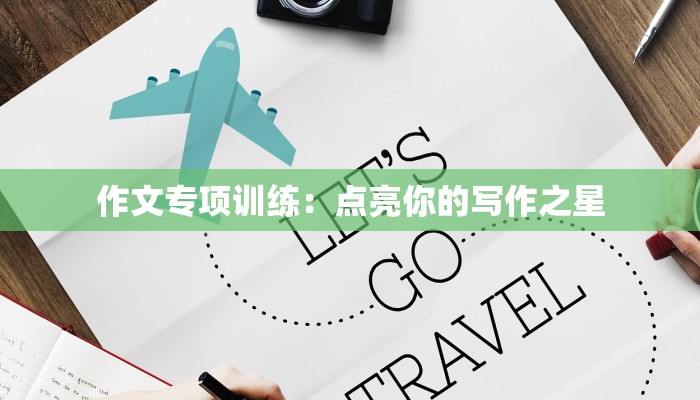 作文专项训练：点亮你的写作之星