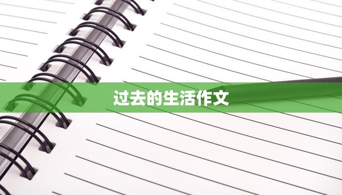 过去的生活作文