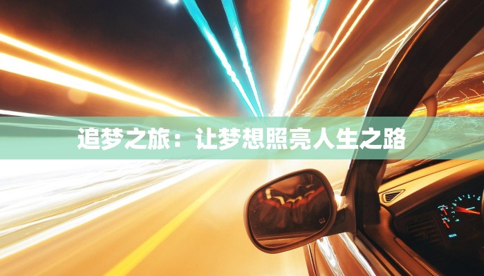 追梦之旅：让梦想照亮人生之路
